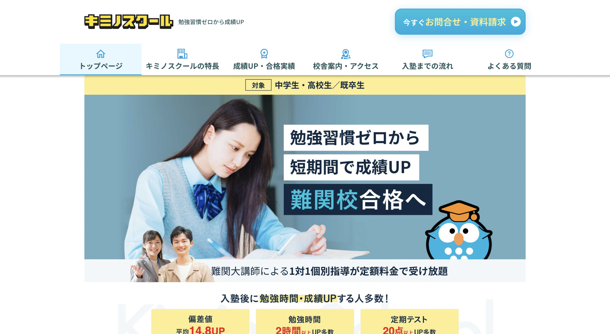 キミノスクールのHP画像