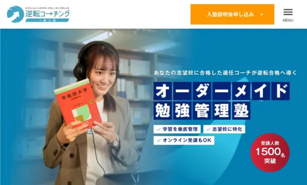 逆転コーチングのHP画像