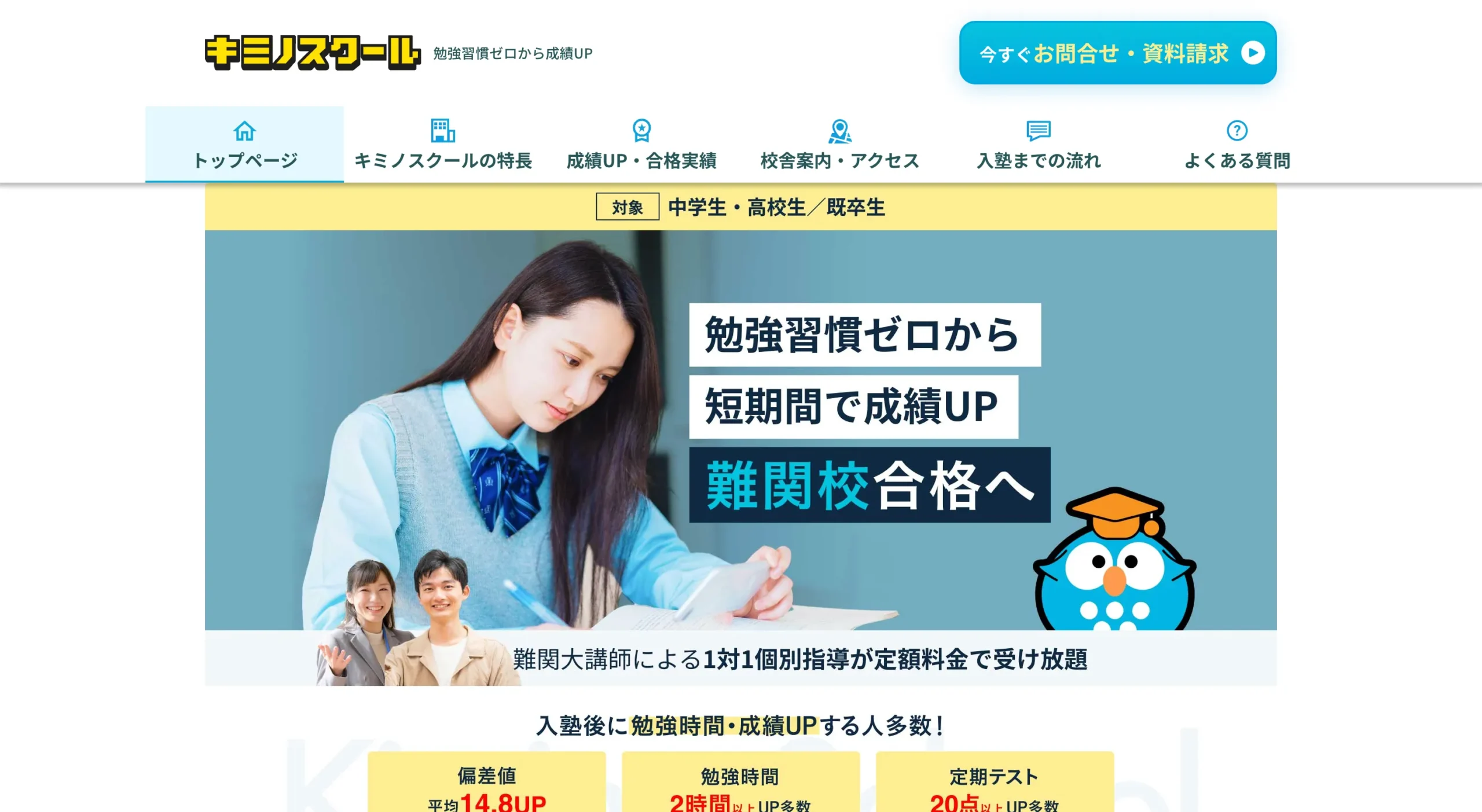 キミノスクールのHP画像