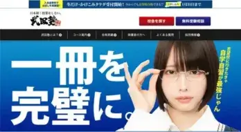 武田塾のHP画像